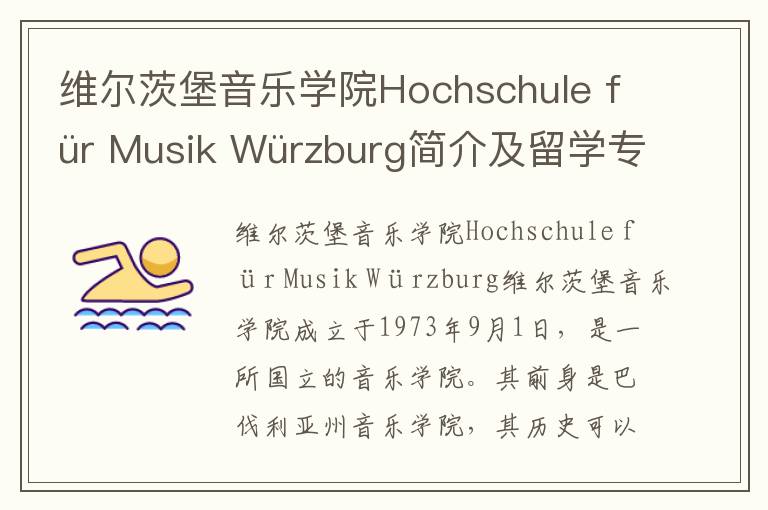 维尔茨堡音乐学院Hochschule für Musik Würzburg简介及留学专业