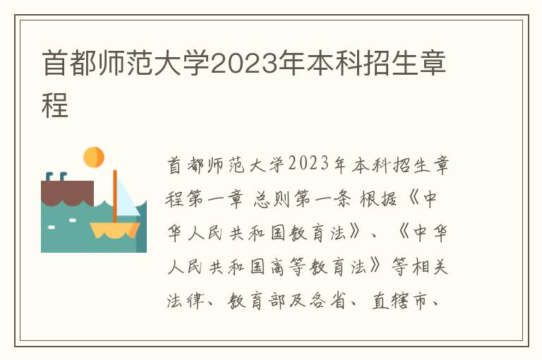 首都师范大学2023年本科招生章程