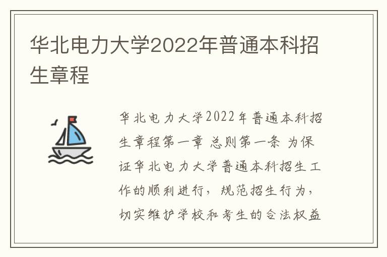 华北电力大学2022年普通本科招生章程