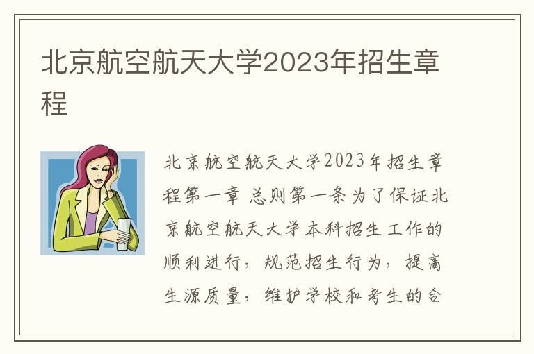 北京航空航天大学2023年招生章程