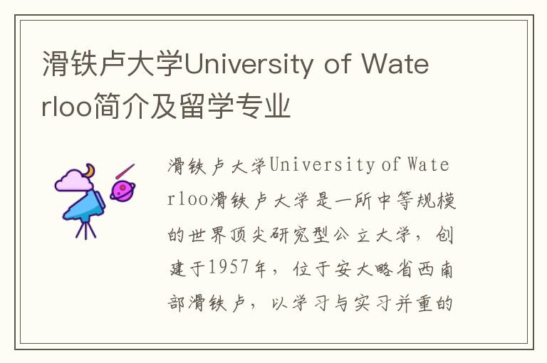 滑铁卢大学University of Waterloo简介及留学专业