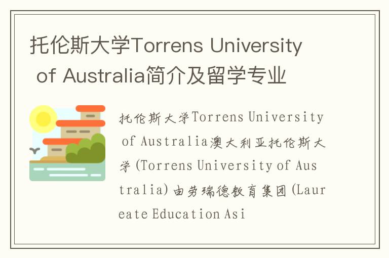 托伦斯大学Torrens University of Australia简介及留学专业