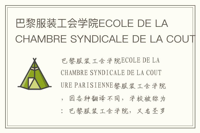 巴黎服装工会学院ECOLE DE LA CHAMBRE SYNDICALE DE LA COUTURE PARISIENNE简介及留学专业