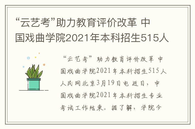 “云艺考”助力教育评价改革 中国戏曲学院2021年本科招生515人