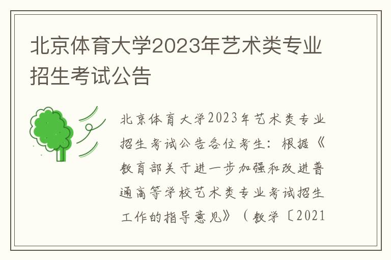 北京体育大学2023年艺术类专业招生考试公告