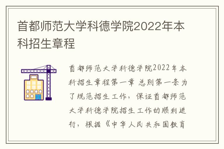 首都师范大学科德学院2022年本科招生章程