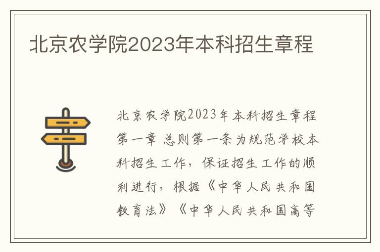 北京农学院2023年本科招生章程