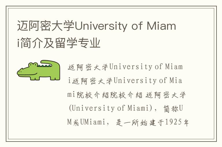 迈阿密大学University of Miami简介及留学专业