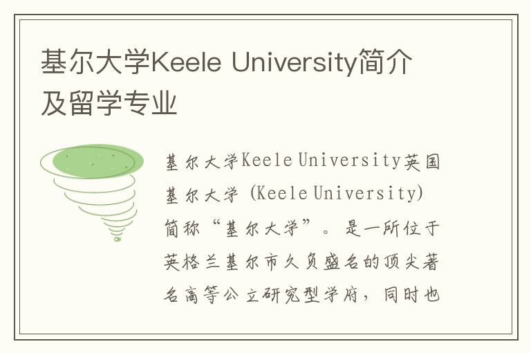 基尔大学Keele University简介及留学专业