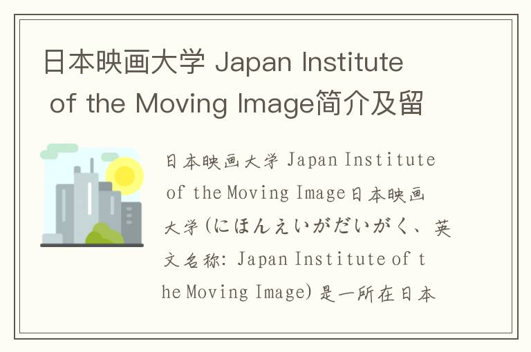 日本映画大学 Japan Institute of the Moving Image简介及留学专业