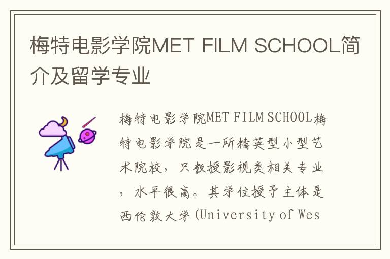 梅特电影学院MET FILM SCHOOL简介及留学专业