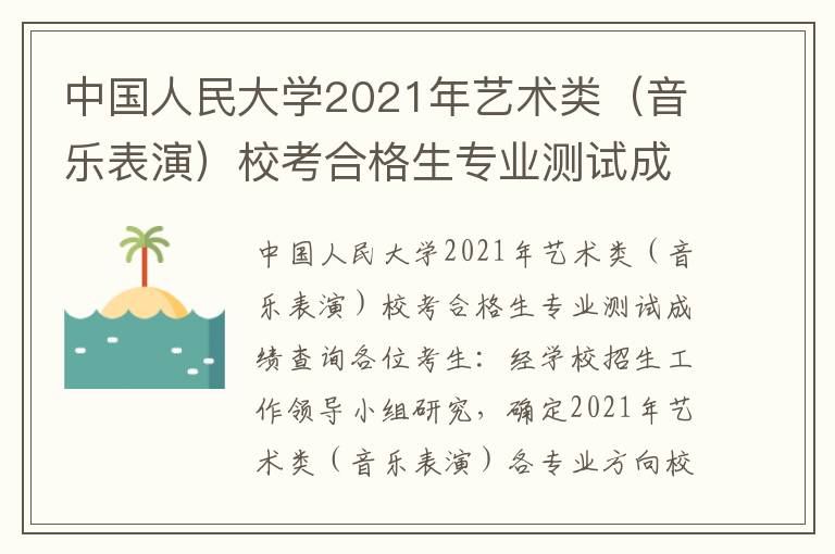 中国人民大学2021年艺术类（音乐表演）校考合格生专业测试成绩查询