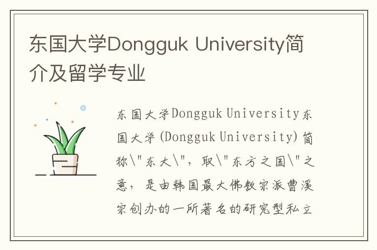 东国大学Dongguk University简介及留学专业