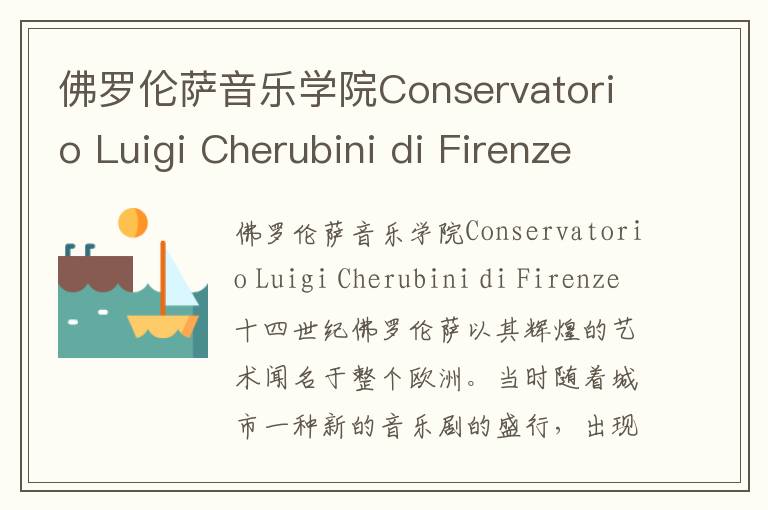 佛罗伦萨音乐学院Conservatorio Luigi Cherubini di Firenze简介及留学专业