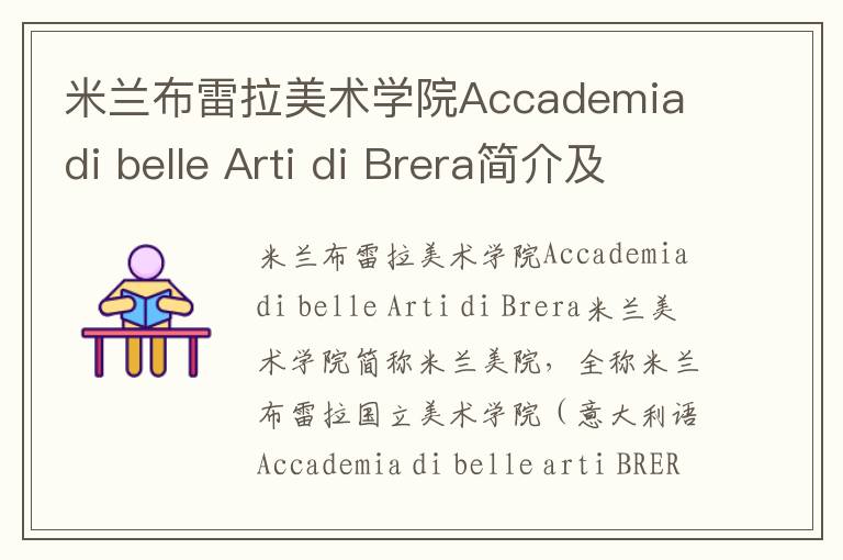 米兰布雷拉美术学院Accademia di belle Arti di Brera简介及留学专业