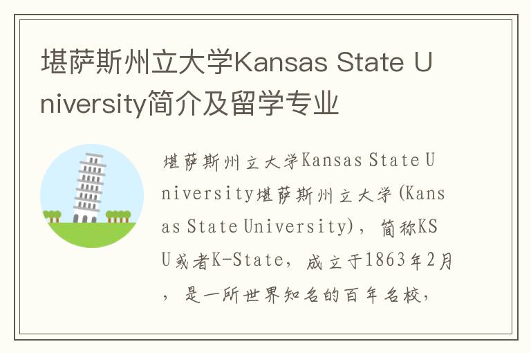 堪萨斯州立大学Kansas State University简介及留学专业