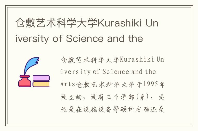 仓敷艺术科学大学Kurashiki University of Science and the Arts简介及留学专业