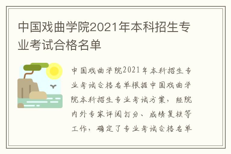 中国戏曲学院2021年本科招生专业考试合格名单