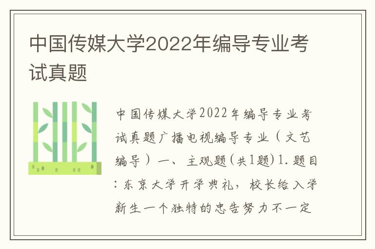 中国传媒大学2022年编导专业考试真题