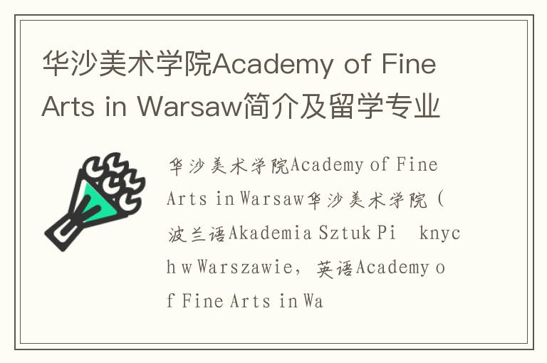 华沙美术学院Academy of Fine Arts in Warsaw简介及留学专业