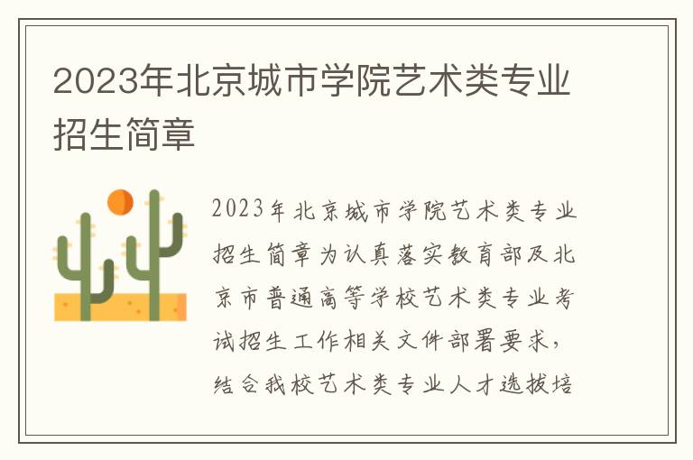 2023年北京城市学院艺术类专业招生简章