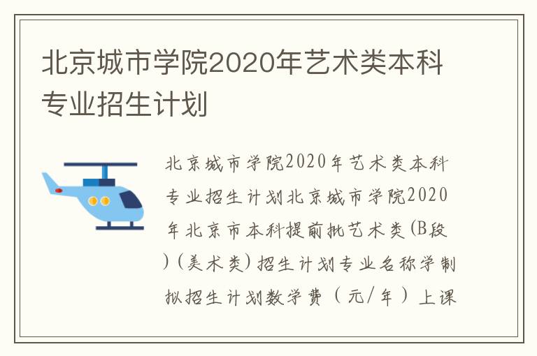 北京城市学院2020年艺术类本科专业招生计划