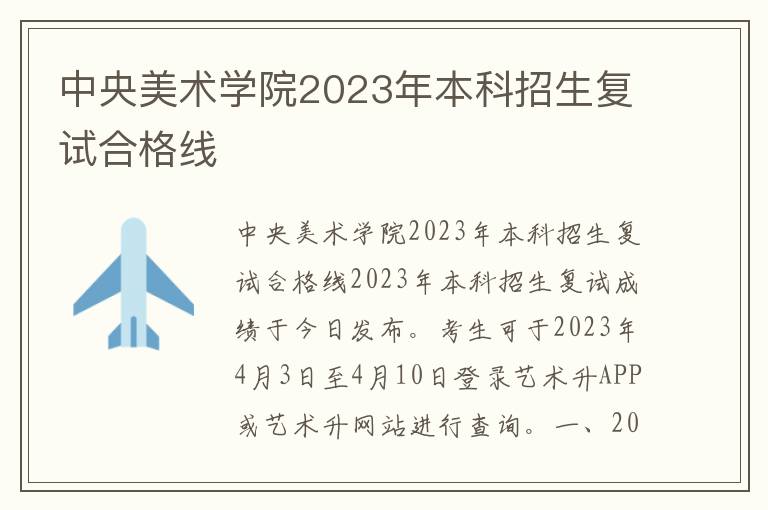 中央美术学院2023年本科招生复试合格线