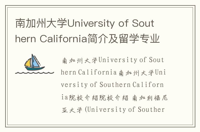 南加州大学University of Southern California简介及留学专业