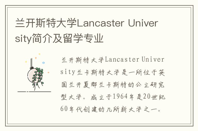 兰开斯特大学Lancaster University简介及留学专业