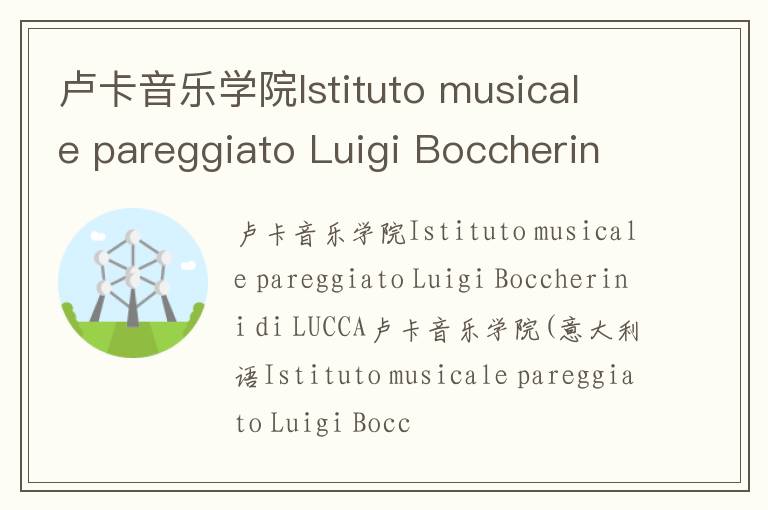 卢卡音乐学院Istituto musicale pareggiato Luigi Boccherini di LUCCA简介及留学专业