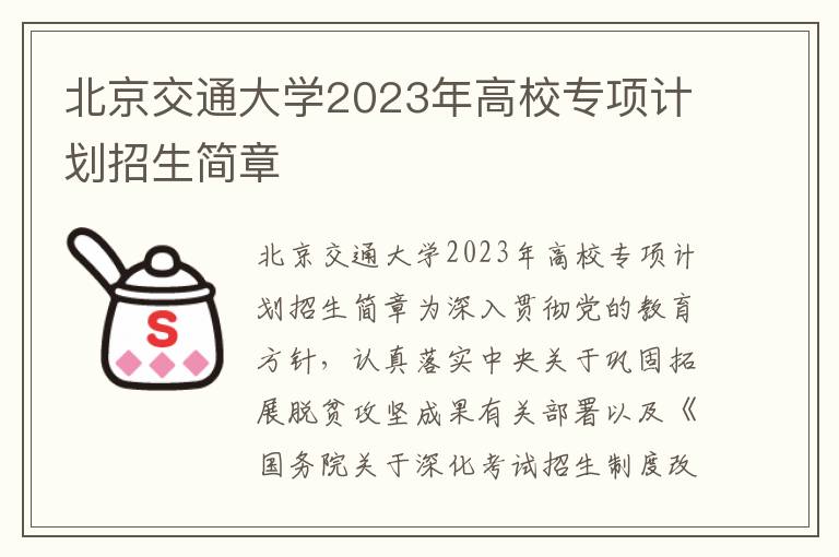 北京交通大学2023年高校专项计划招生简章