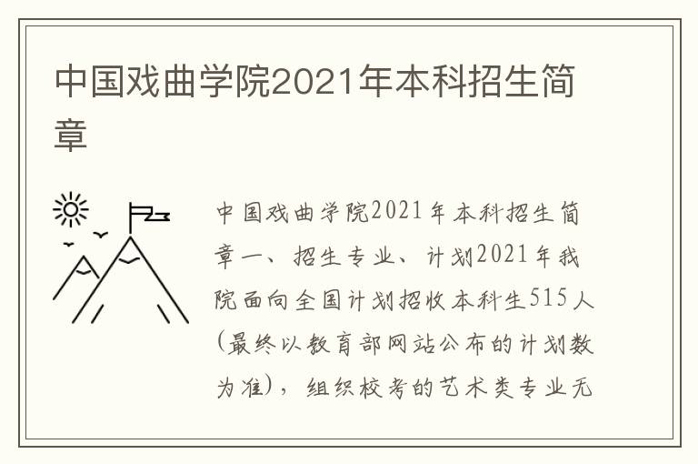 中国戏曲学院2021年本科招生简章