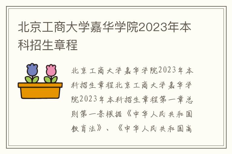 北京工商大学嘉华学院2023年本科招生章程