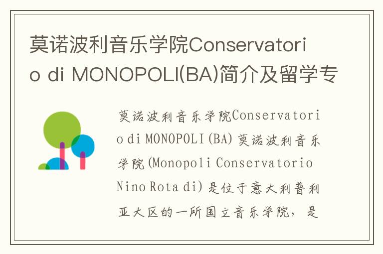 莫诺波利音乐学院Conservatorio di MONOPOLI(BA)简介及留学专业