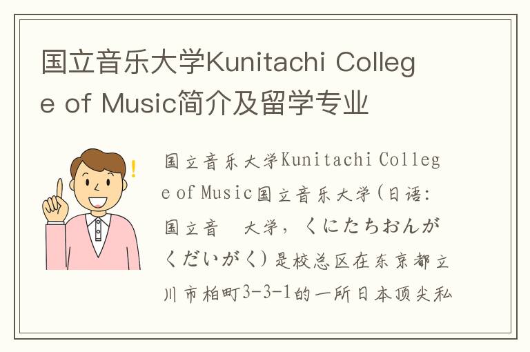 国立音乐大学Kunitachi College of Music简介及留学专业