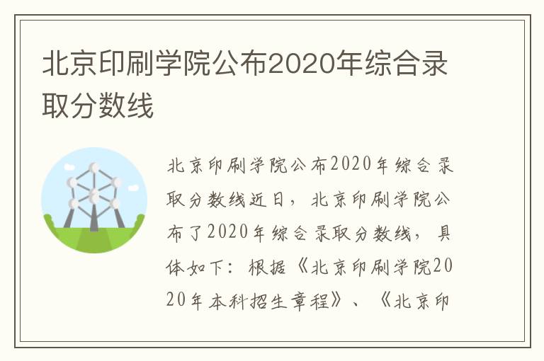 北京印刷学院公布2020年综合录取分数线