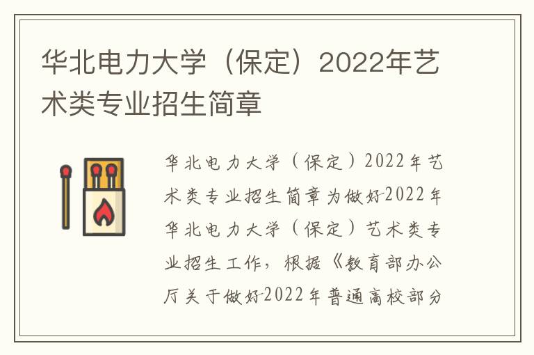 华北电力大学（保定）2022年艺术类专业招生简章