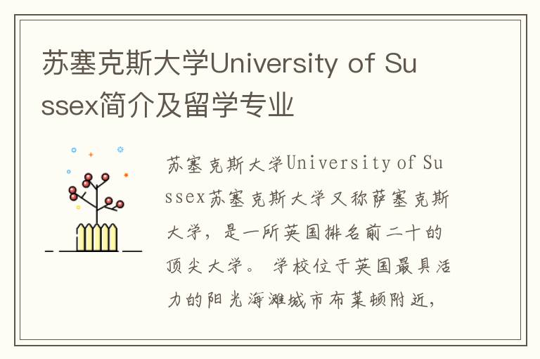 苏塞克斯大学University of Sussex简介及留学专业