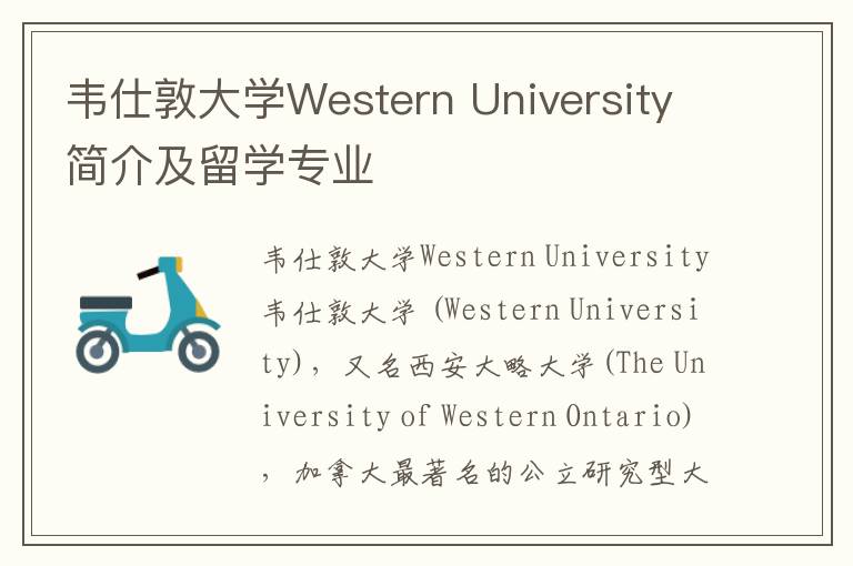 韦仕敦大学Western University简介及留学专业