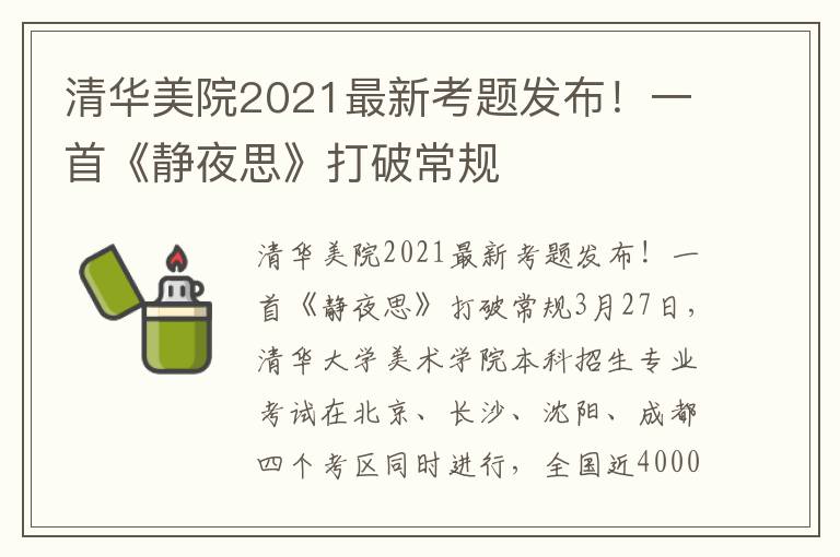 清华美院2021最新考题发布！一首《静夜思》打破常规