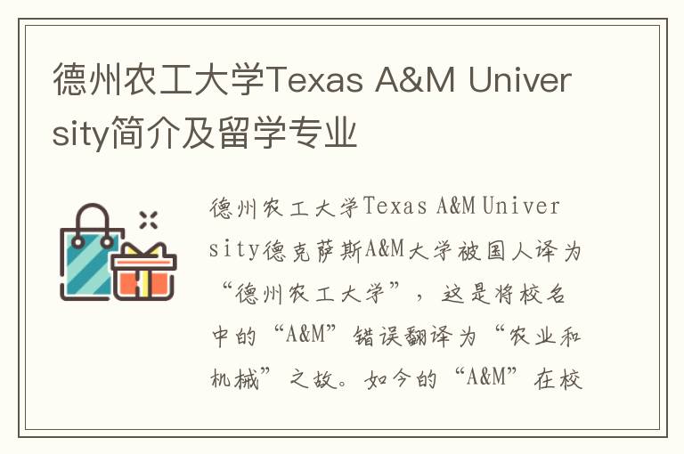 德州农工大学Texas A&M University简介及留学专业