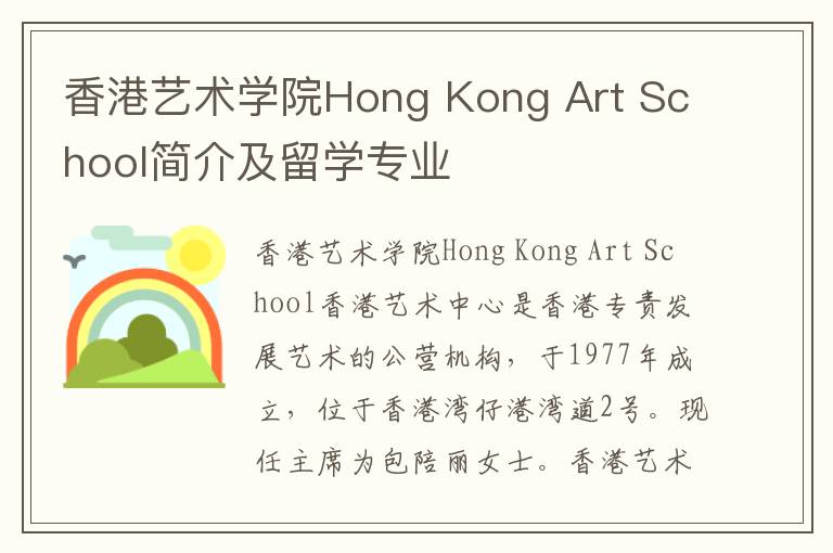 香港艺术学院Hong Kong Art School简介及留学专业