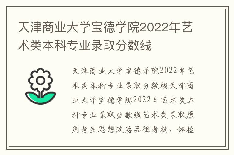 天津商业大学宝德学院2022年艺术类本科专业录取分数线