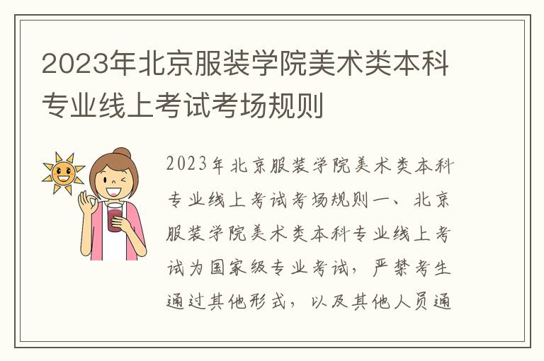 2023年北京服装学院美术类本科专业线上考试考场规则