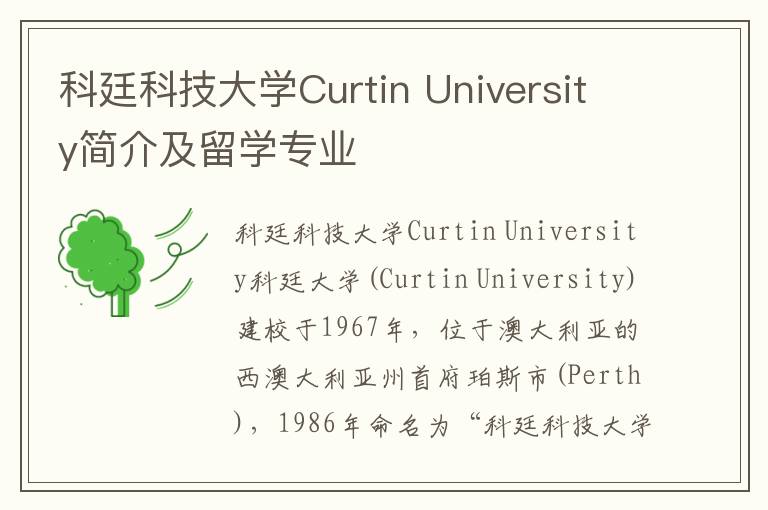 科廷科技大学Curtin University简介及留学专业