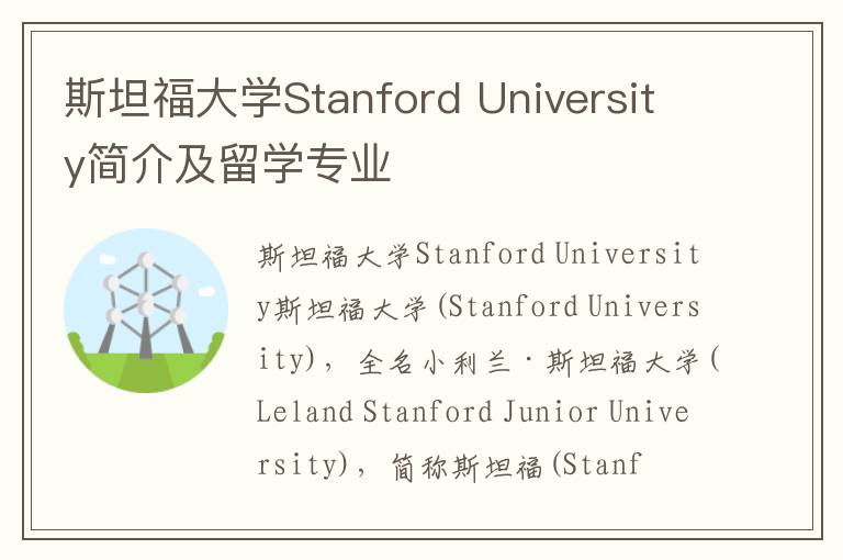 斯坦福大学Stanford University简介及留学专业