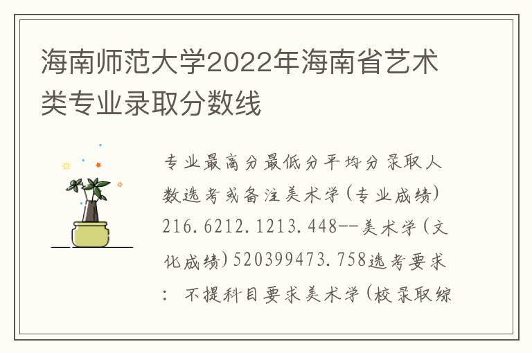 海南师范大学2022年海南省艺术类专业录取分数线