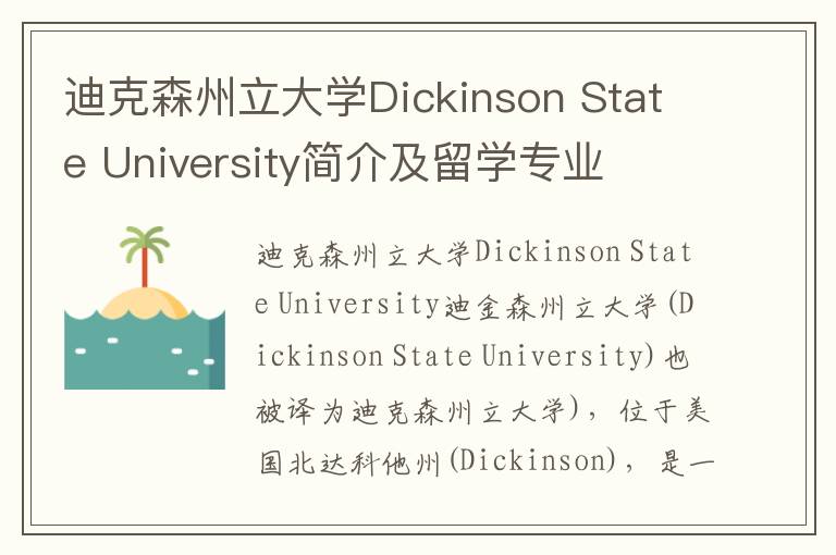 迪克森州立大学Dickinson State University简介及留学专业