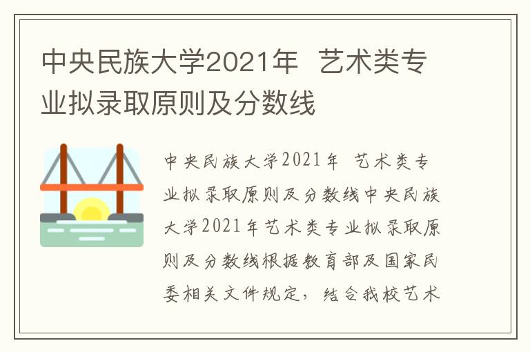 中央民族大学2021年  艺术类专业拟录取原则及分数线