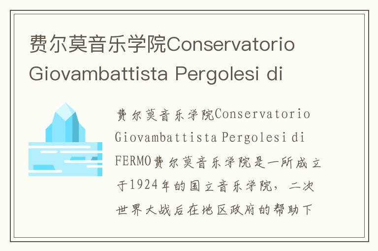 费尔莫音乐学院Conservatorio Giovambattista Pergolesi di FERMO简介及留学专业